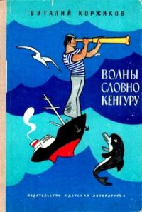 Виталий Коржиков - Волны словно кенгуру. Повести о далеких плаваниях