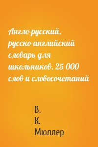 Англо-русский, русско-английский словарь для школьников. 25 000 слов и словосочетаний