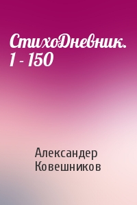 СтихоДневник. 1 - 150