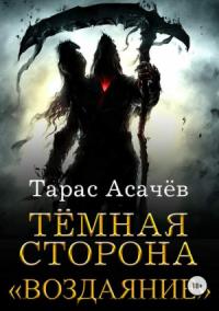 Тарас Асачёв - Темная сторона-2: Воздаяние (СИ)