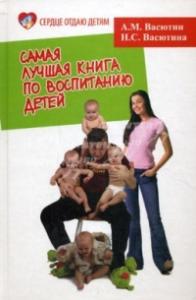 Александр Васютин - Самая лучшая книга по воспитанию детей