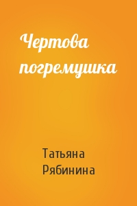 Татьяна Рябинина - Чертова погремушка