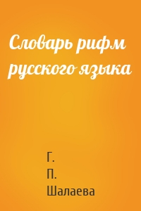 Словарь рифм русского языка