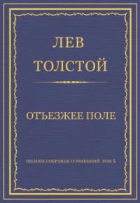 Лев Толстой - Отъезжее поле