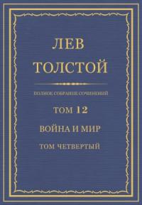 Лев Толстой - ПСС. Том 12. Война и мир. Том 4