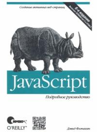 Дэвид Флэнаган - JavaScript. Подробное руководство, 6-е издание