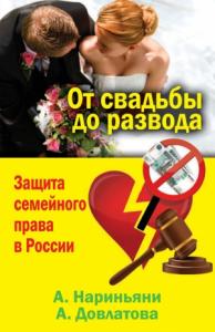 Алена Нариньяни, Алеся Довлатова - От свадьбы до развода. Защита семейного права в России