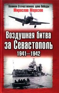Мирослав Морозов - Воздушная битва за Севастополь, 1941–1942