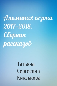 Альманах сезона 2017—2018. Сборник рассказов