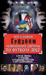 Николай Яременко - Всё о самом грязном чемпионате Европы по футболу 2012