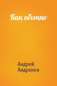 Андрей Андронов - Как обычно