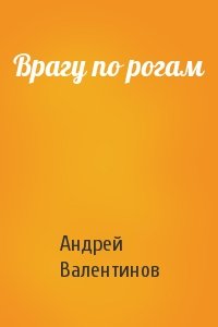 Андрей Валентинов - Врагу по рогам