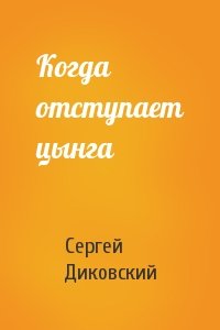 Сергей Диковский - Когда отступает цынга
