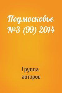 Подмосковье №3 (99) 2014