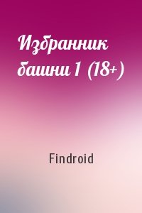 Findroid - Избранник башни 1 (18+)