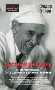 Фёдор Григорьевич Углов - Честный разговор о том, что мешает быть здоровым русскому человеку