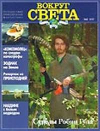 Вокруг Света - Журнал "Вокруг Света" №2  за 1997 год