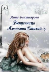 Анна Бахтиярова - Пророчество Лета