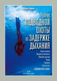 Марко Барди - Учебник подводной охоты на задержке дыхания