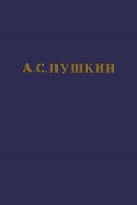 А.С. Пушкин. Полное собрание сочинений в 10 томах. Том 4