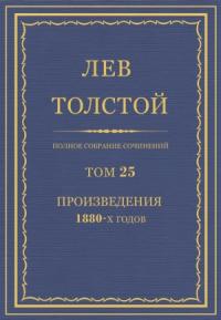 Лев Николаевич Толстой - ПСС. Том 25. Произведения, 1880 гг.