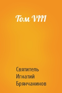 Игнатий Брянчанинов - Том VIII