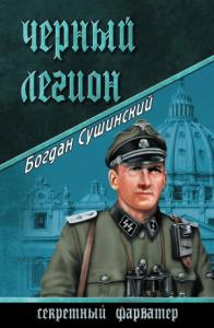 Богдан Сушинский - Черный легион
