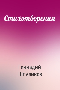 Геннадий Шпаликов - Стихотворения