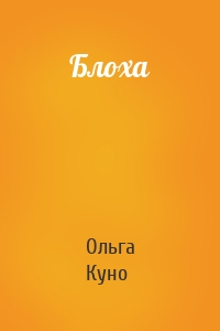 Ольга Куно - Блоха