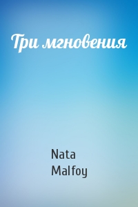 Nata Malfoy - Три мгновения