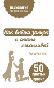 Елена Рвачева - Как выйти замуж и стать счастливой