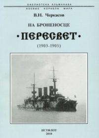 Василий Черкасов - На броненосце “Пересвет". 1903-1905 гг.