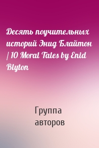 Десять поучительных историй Энид Блайтон / 10 Moral Tales by Enid Blyton