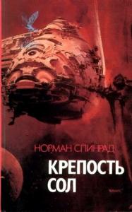 Норман Ричард Спинрад - Крепость Сол (сборник)