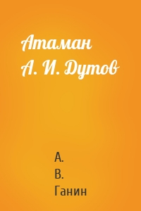 Атаман А. И. Дутов