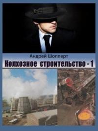 Андрей Шопперт - Колхозное строительство 1
