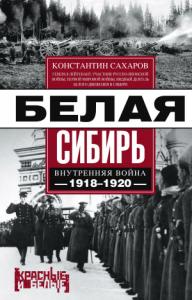 Константин Сахаров - Белая Сибирь. Внутренняя война 1918-1920 гг.