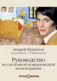 Андрей Курпатов, Геннадий Аверьянов - Руководство по системной поведенченской психотерапии