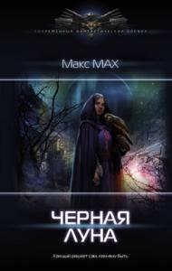 Макс Мах - Чёрная луна