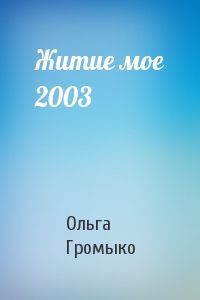 Ольга  - Житие мое 2003