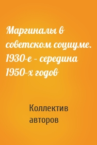 Маргиналы в советском социуме. 1930-е – середина 1950-х годов
