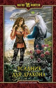Александра Лисина - Всадник для дракона