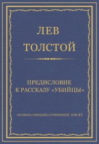 Лев Толстой - Предисловие к рассказу «Убийцы»