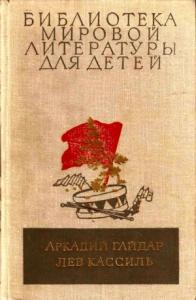 Аркадий Гайдар, Лев Кассиль - Библиотека мировой литературы для детей, том 23