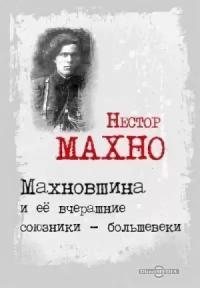 Нестор Махно - Махновщина и ее вчерашние союзники - большевики