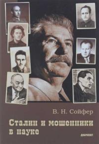 Валерий Сойфер - Сталин и мошенники в науке