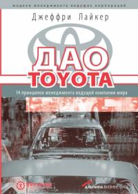Джеффри Лайкер - Дао Toyota