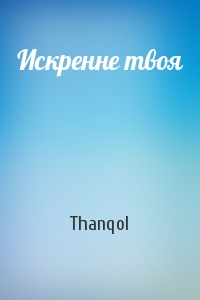 Thanqol - Искренне твоя