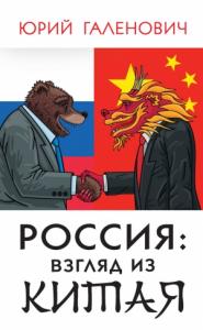 Юрий Галенович - Россия: взгляд из Китая
