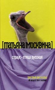 Татьяна Москвина - Страус — птица русская